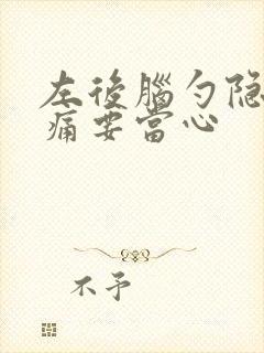 左后脑勺隐隐作痛要当心