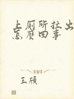 上厕所拉出血了怎么回事