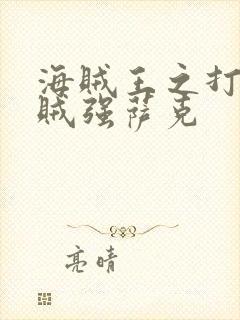 海贼王之打倒海贼强萨克