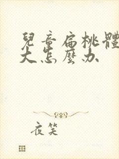 儿童扁桃体2度大怎么办