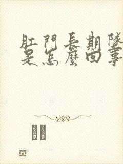 肛门长期坠胀感是怎么回事