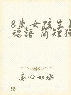 8岁女孩生日祝福语 简短独特