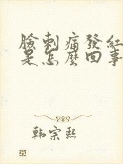 脸刺痛发红脱皮是怎么回事封面