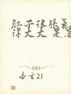 肚子很胀气 鼓得大大 是怎么回事