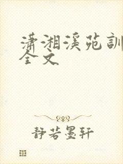 潇湘溪苑训诫文全文封面