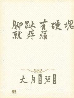 脚趾有硬块一按就疼痛封面