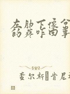 左肋下像岔气似的疼咋回事