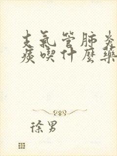 支气管肺炎咳黄痰吃什么药