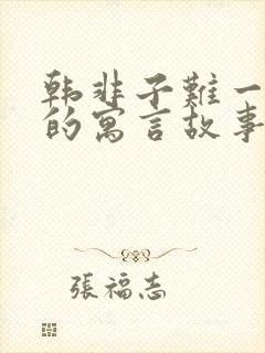 韩非子难一里面的寓言故事