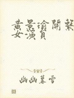 黄景瑜关系好的女演员封面