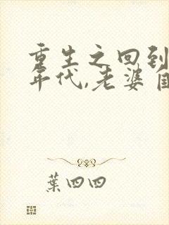 重生之回到八十年代,老婆自杀前封面