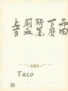 上厕所下面痛还有血怎么回事