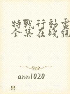 特战行动电视剧全集在线观看免费