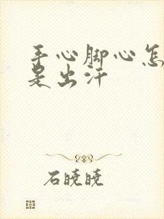 手心脚心怎么老是出汗