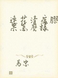 连花清瘟胶囊效果怎么样