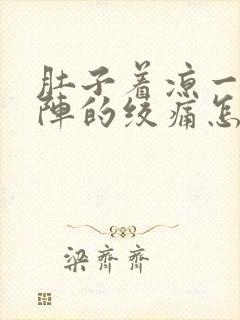 肚子着凉一阵一阵的绞痛怎么缓解