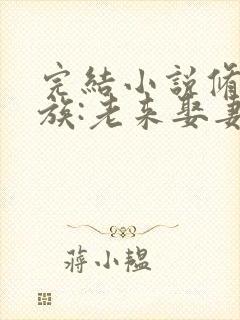 完结小说修仙家族:老来娶妻的我枯木逢春