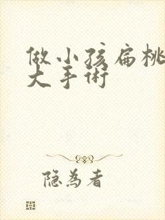 做小孩扁桃体肥大手术封面