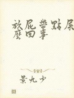 放屁带点屎是怎么回事