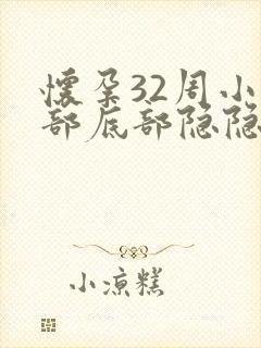 怀孕32周小腹部底部隐隐疼