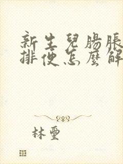 新生儿肠胀气不排便怎么解决封面