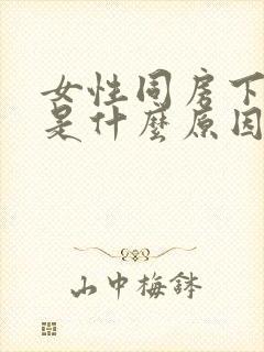 女性同房下面疼是什么原因