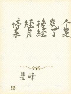 停经后几个月又来月经了是怎么回事