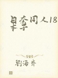 日奈同人18禁本子