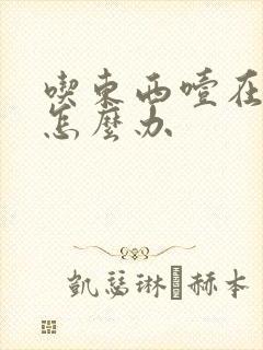 吃东西噎在胸口怎么办