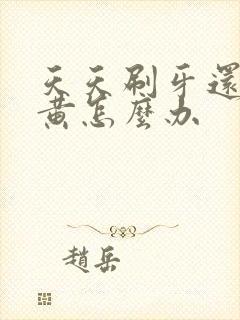 天天刷牙还是牙黄怎么办