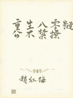 重生八零糙汉老公不禁撩