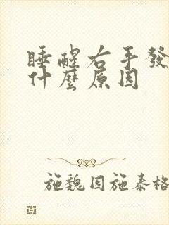 睡醒右手发麻是什么原因