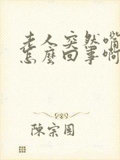 老人突然嘴歪了怎么回事啊封面