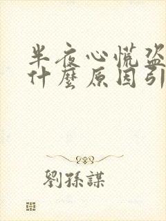 半夜心慌盗汗是什么原因引起的