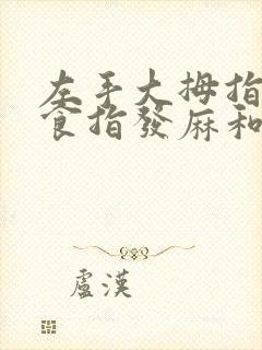 左手大拇指中指食指发麻和发胀是什么原因