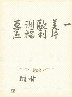 亚洲欧美一区二区福利片