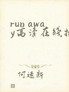 run away高清在线播放动漫封面
