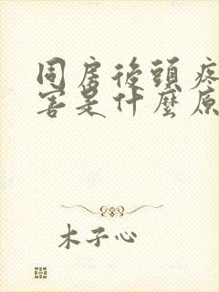 同房后头疼的厉害是什么原因封面