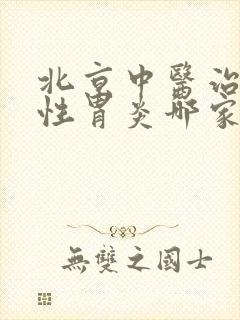 北京中医治萎缩性胃炎哪家医院好