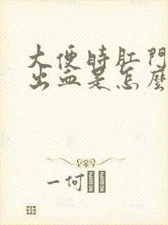 大便时肛门疼还出血是怎么回事儿