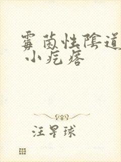 霉菌性阴道发炎 小疙瘩