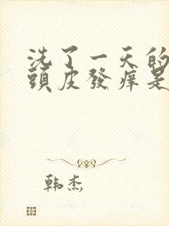 洗了一天的头就头皮发痒是什么原因封面