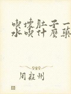 吃坏肚子一直拉水吃什么药