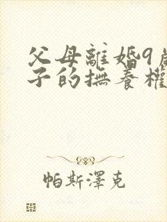 父母离婚9岁孩子的抚养权怎么判定