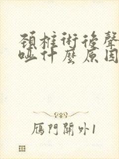 颈椎术后声音嘶哑什么原因