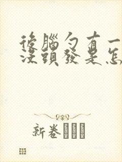 后脑勺有一小块没头发是怎么回事