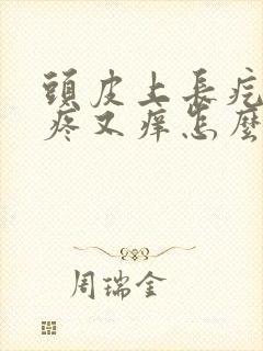 头皮上长疙瘩又疼又痒怎么回事