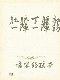 肚脐下腹部绞痛一阵一阵的痛