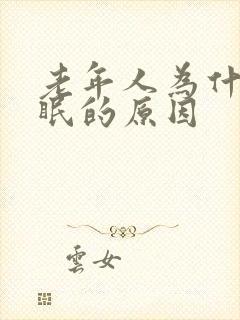 老年人为什么失眠的原因