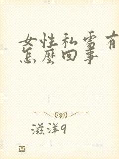 女性私处有点痒怎么回事封面